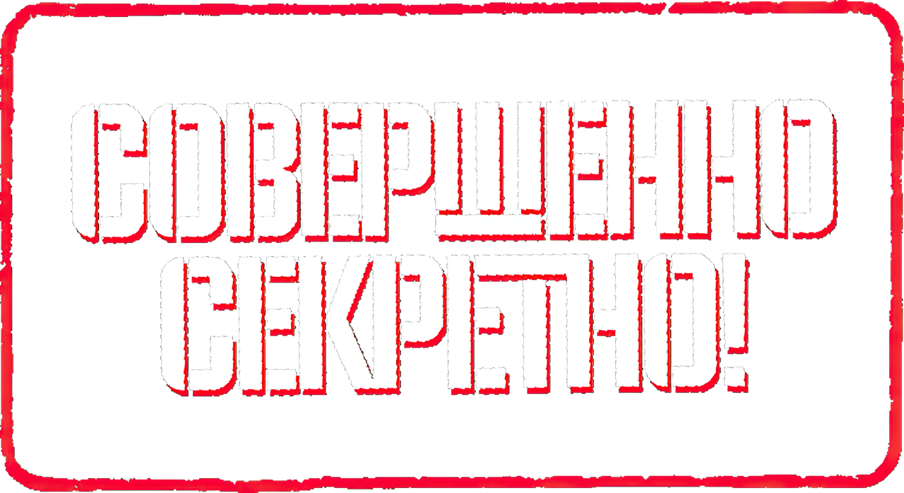 Совершенно секретно!