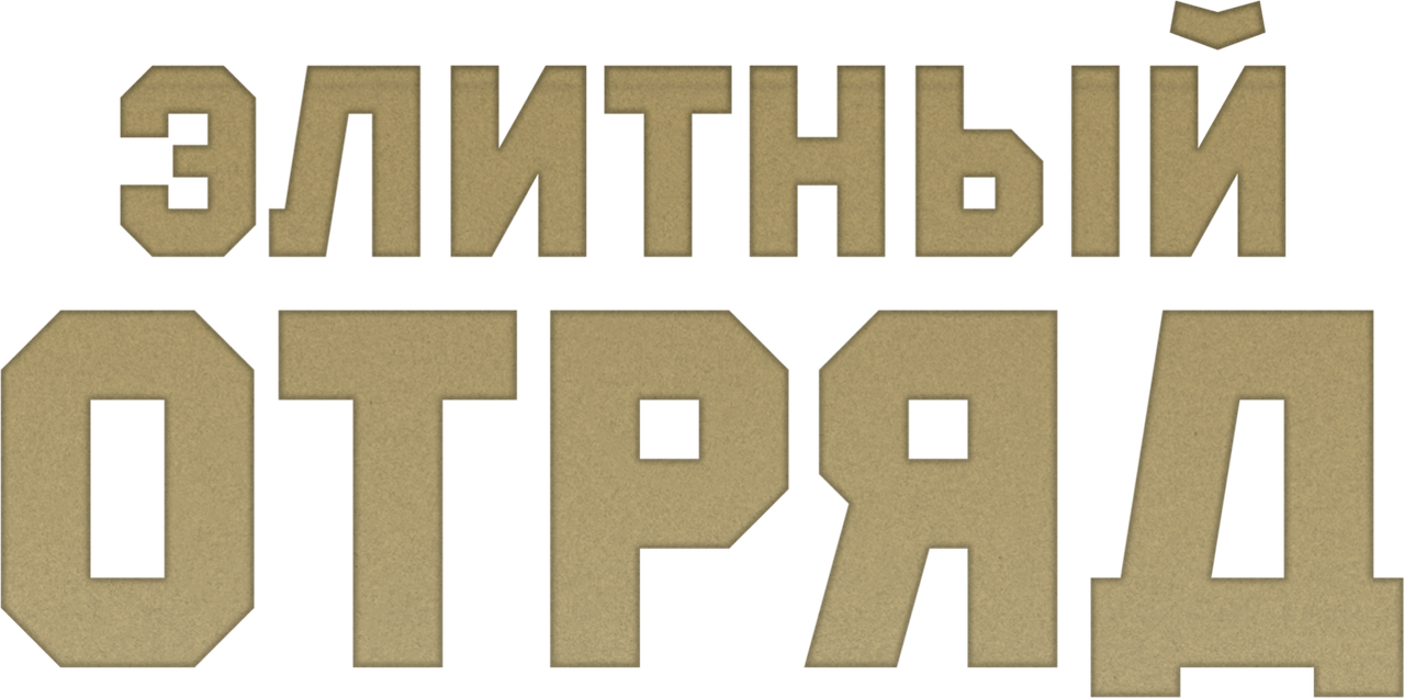Элитный отряд