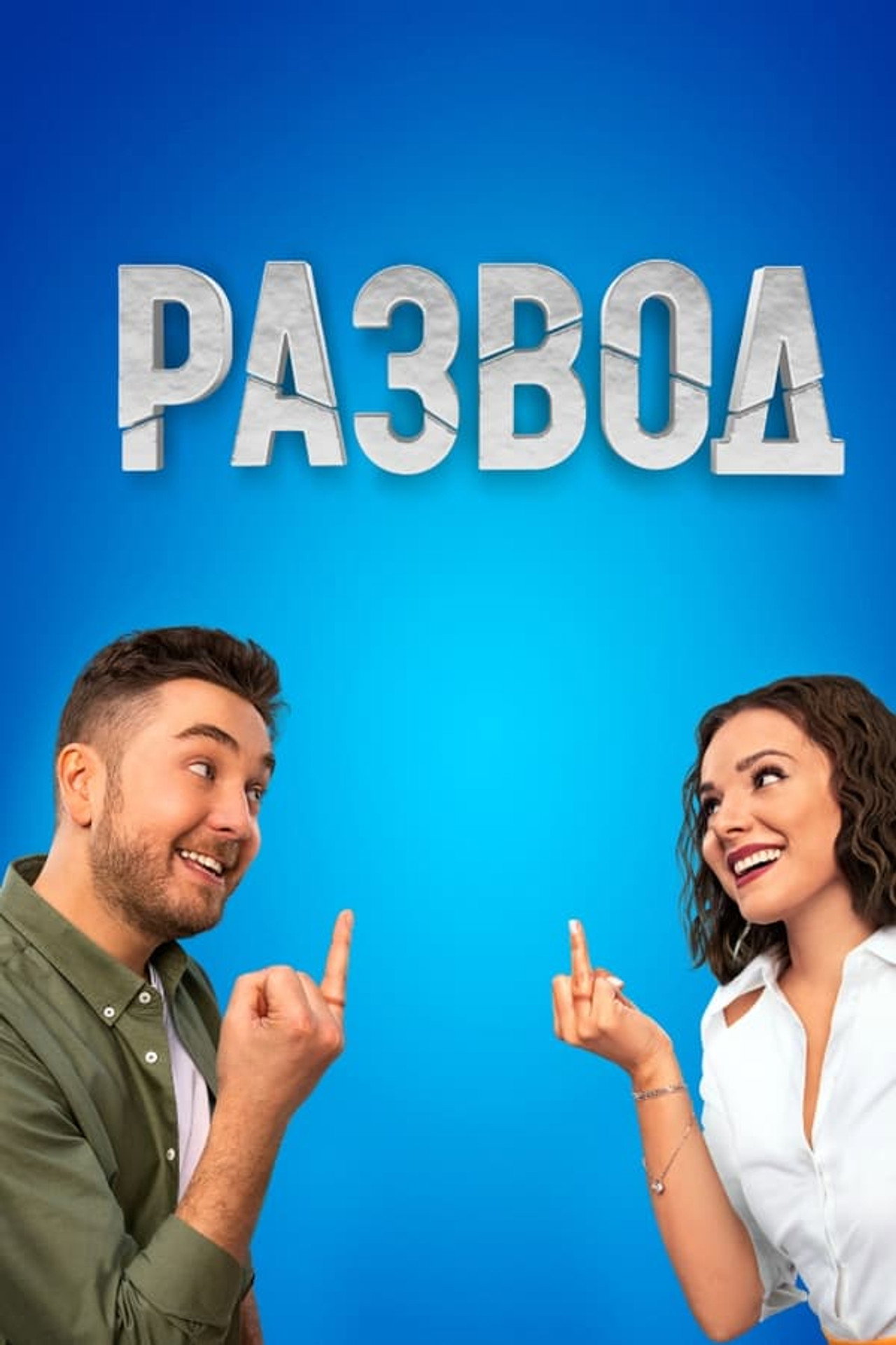 Развод