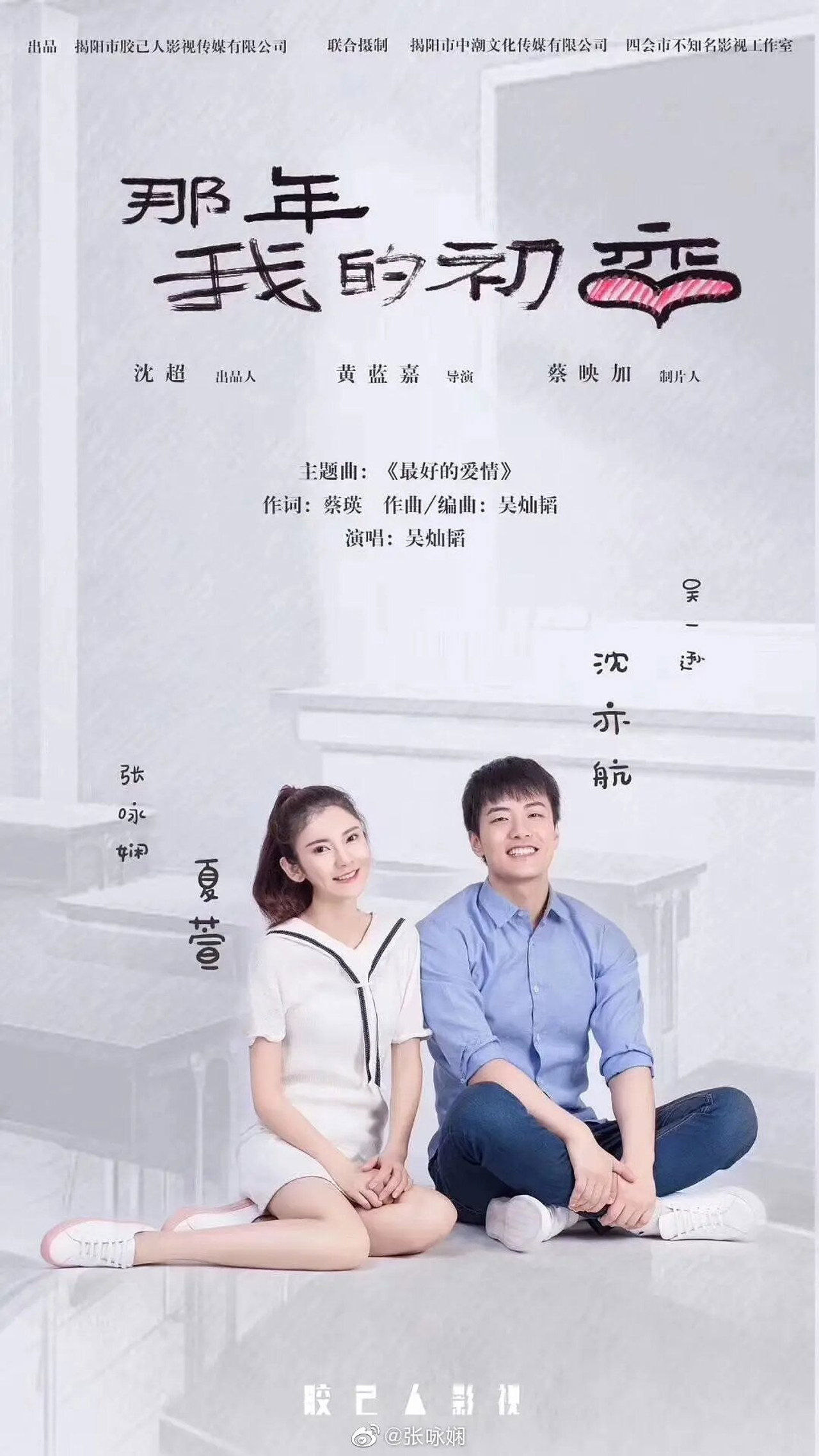 那年我的初恋 filmaffisch