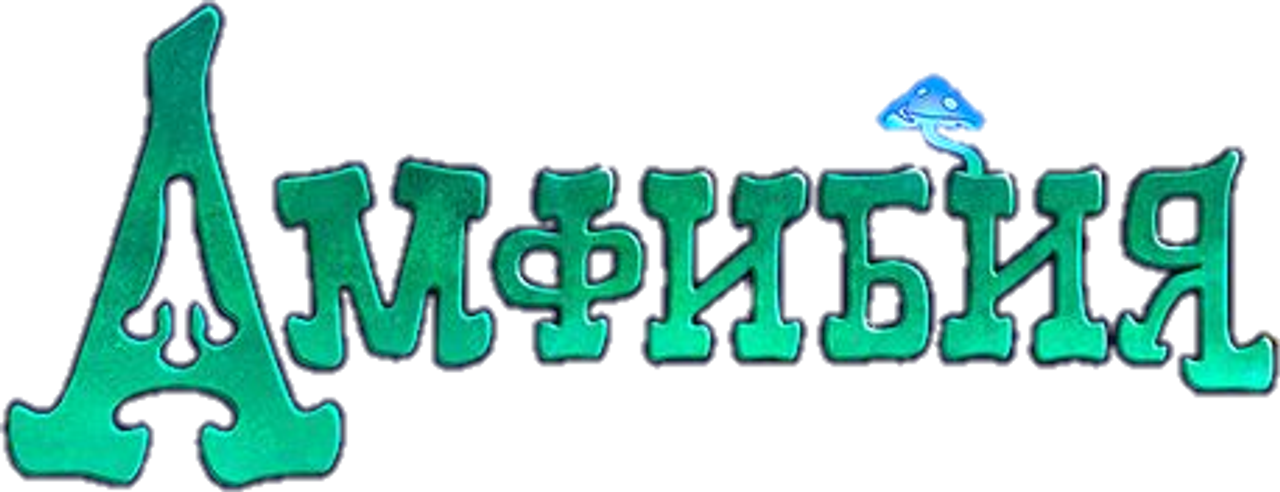 Амфибия