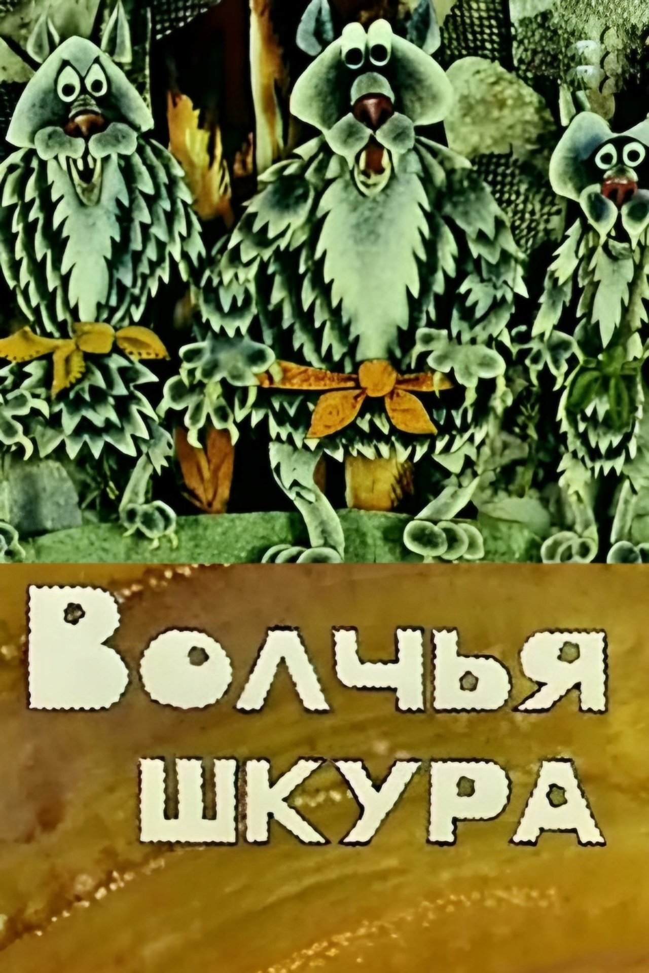 Волчья шкура Волчья шкура