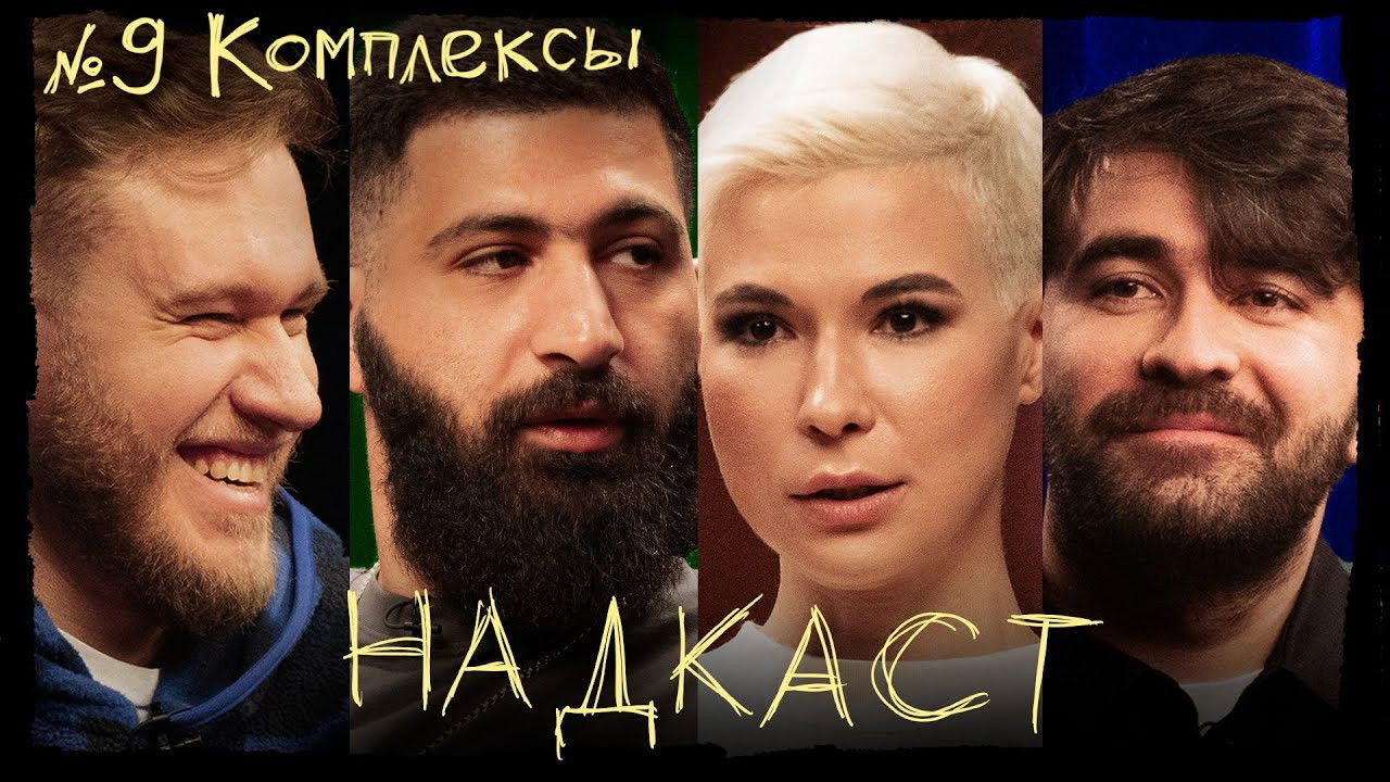Надкаст — Épisode 9