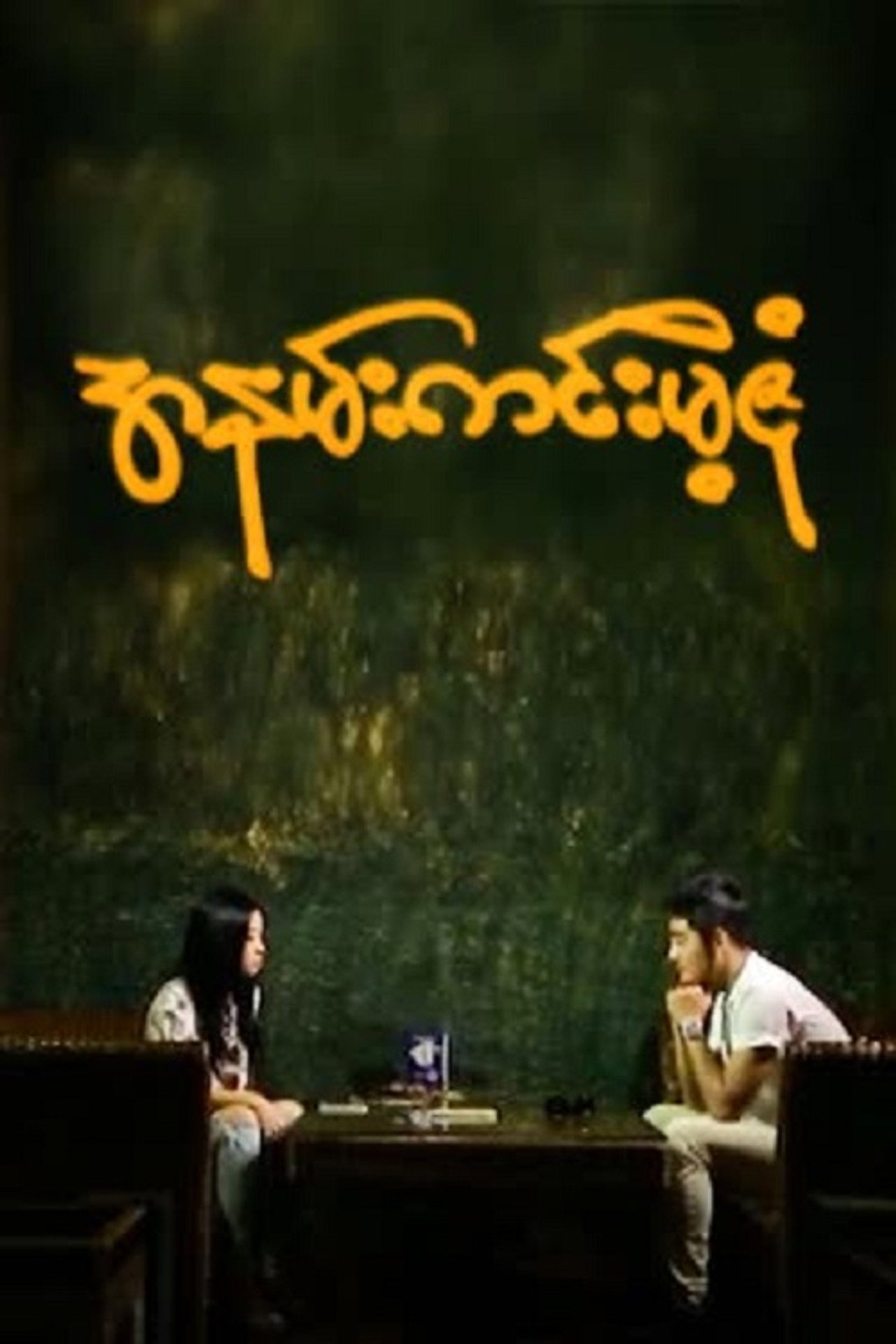 Ah Nann Kinn Mae Zone filmaffisch