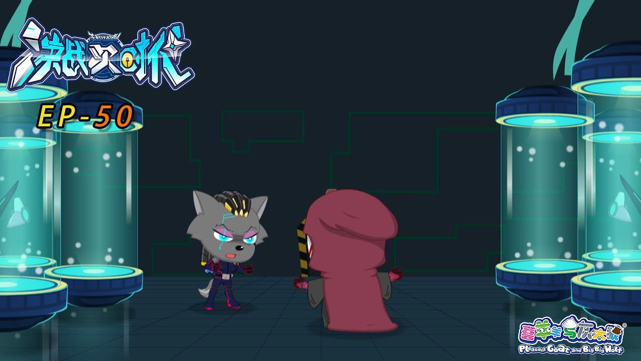 喜羊羊与灰太狼之决战次时代 — Épisode 50