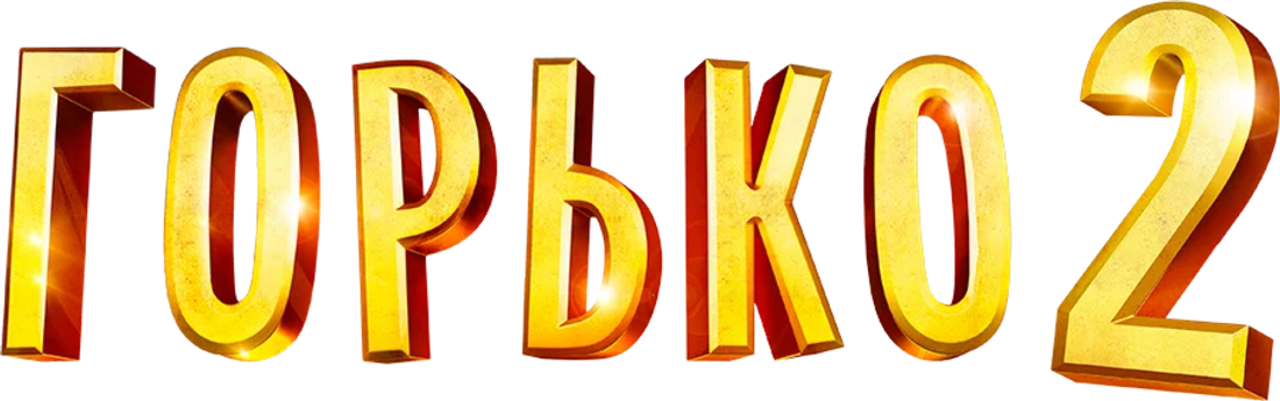 Горько! 2