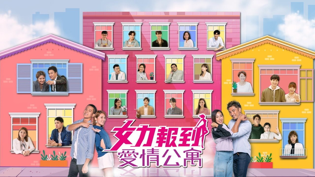 女力報到-愛情公寓