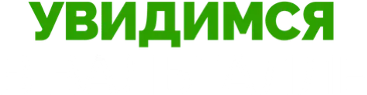 Увидимся в Вальгалле
