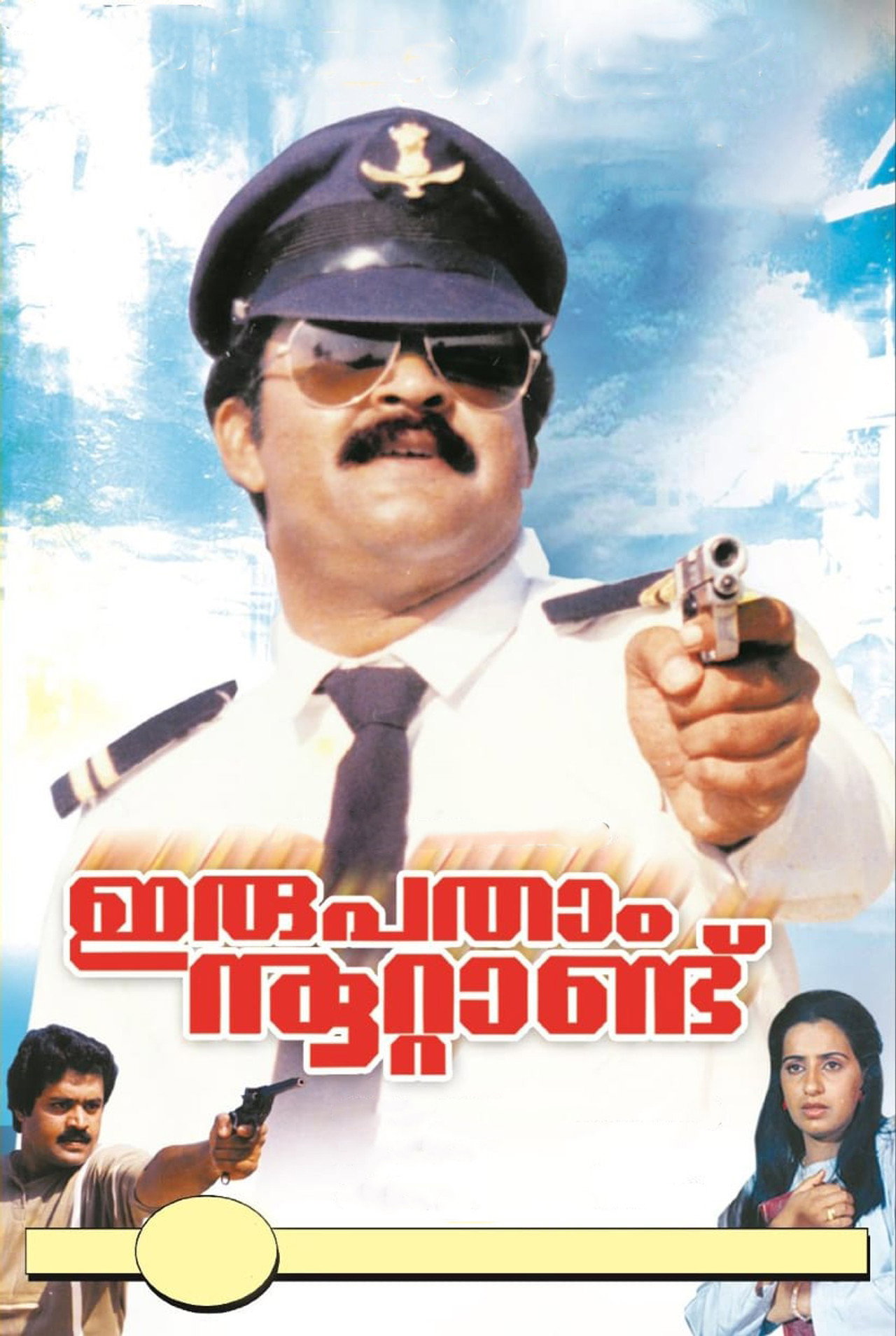 ഇരുപതാം നൂറ്റാണ്ട് filmaffisch