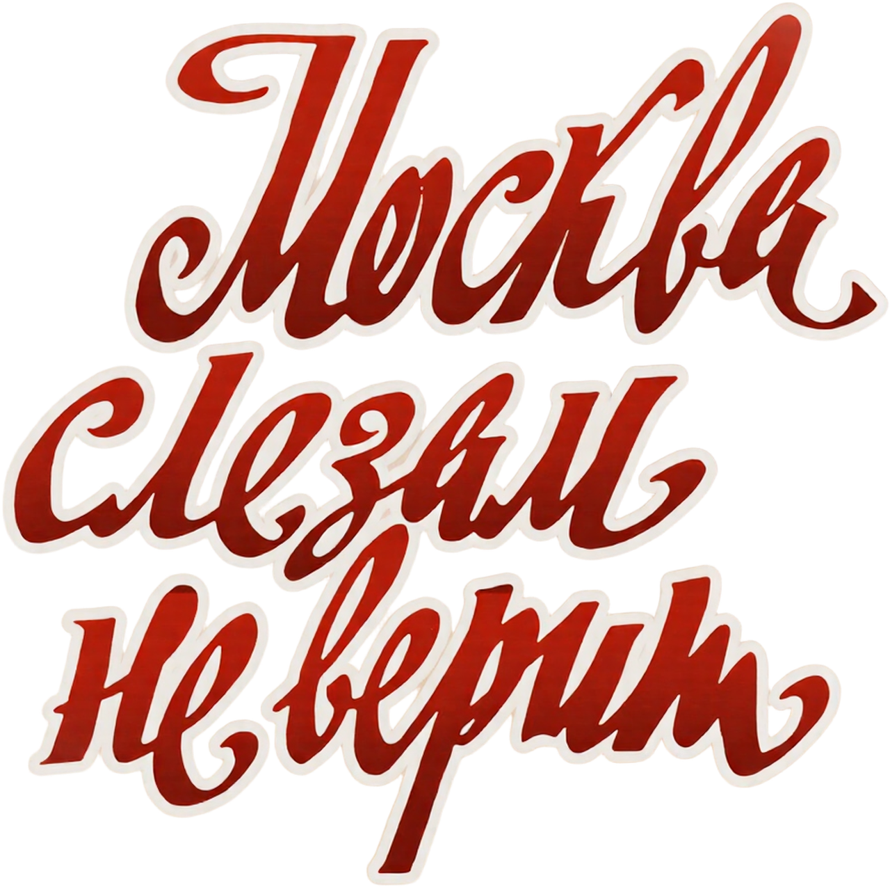 Москва слезам не верит