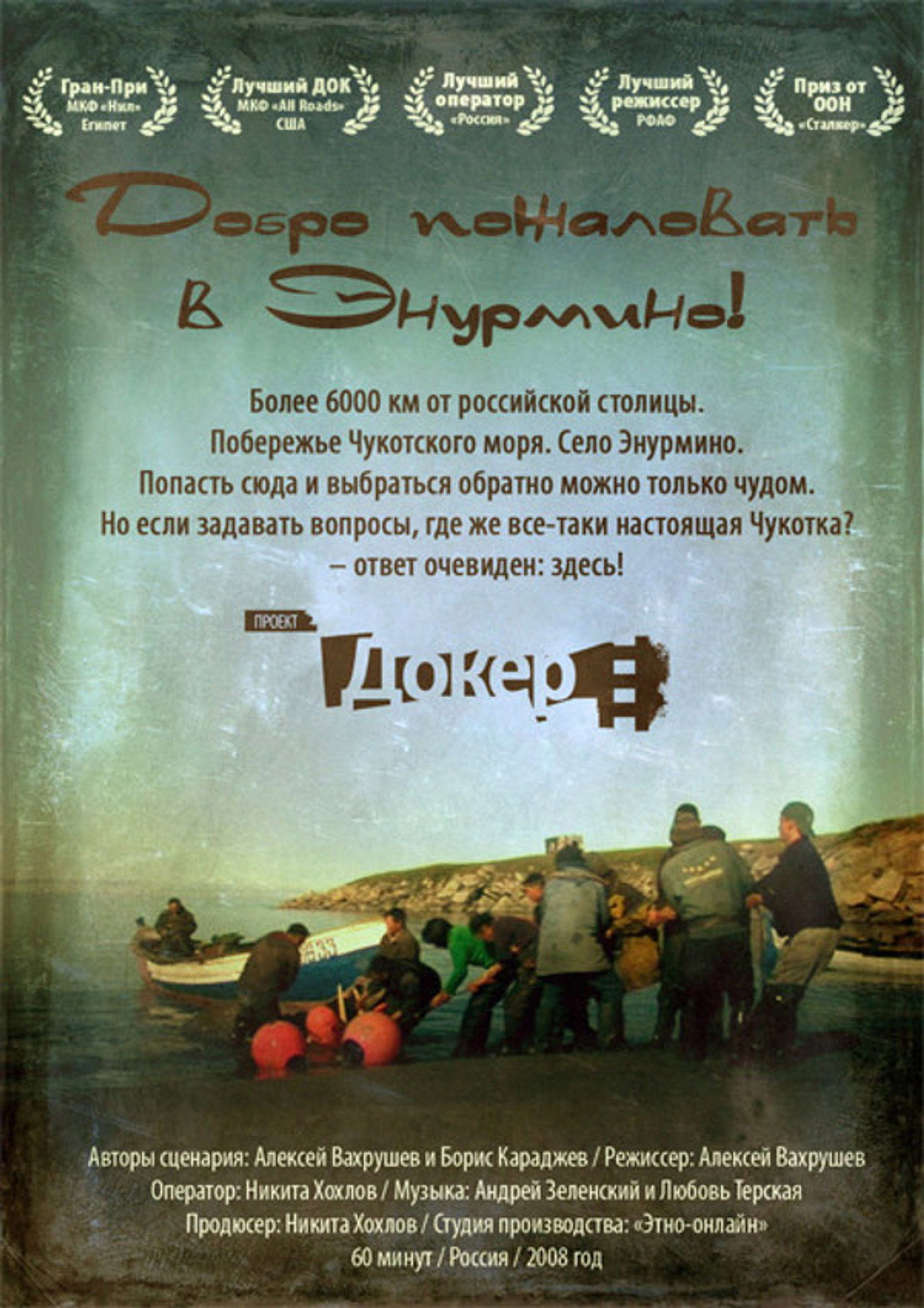 Добро пожаловать в Энурмино! filmaffisch