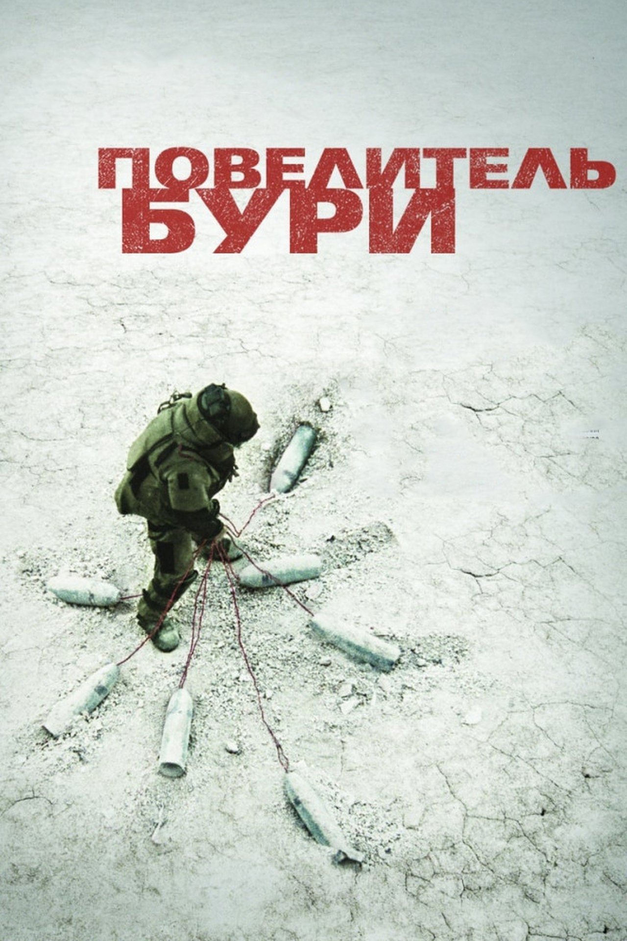 The Hurt Locker
