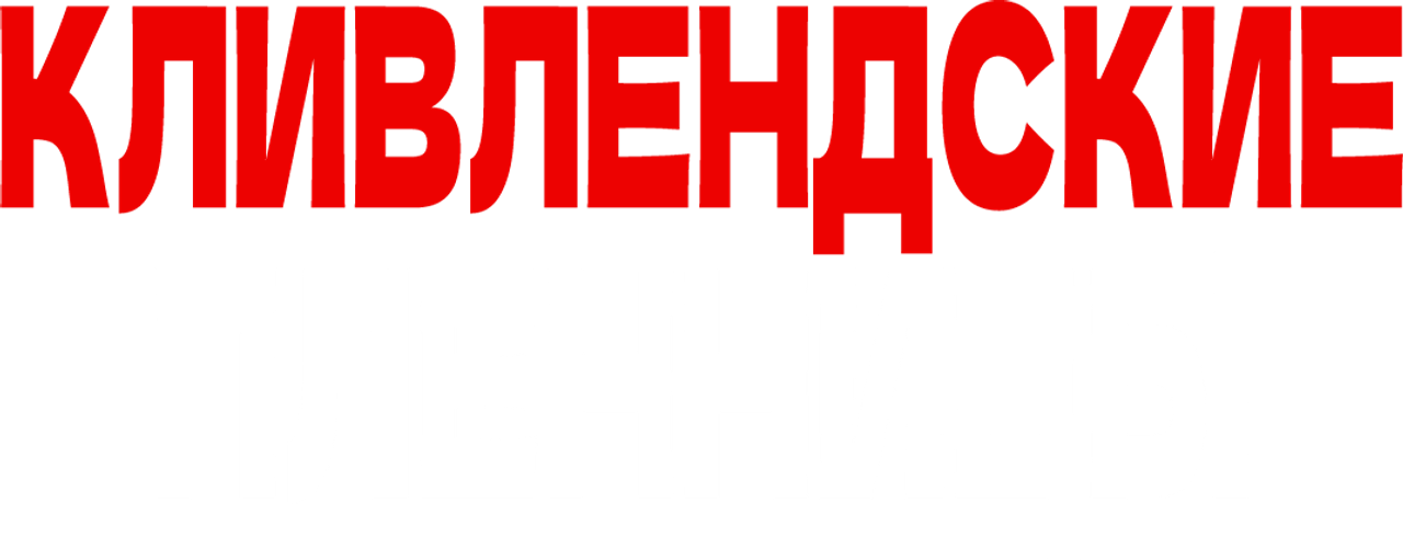 Кливлендские пленницы