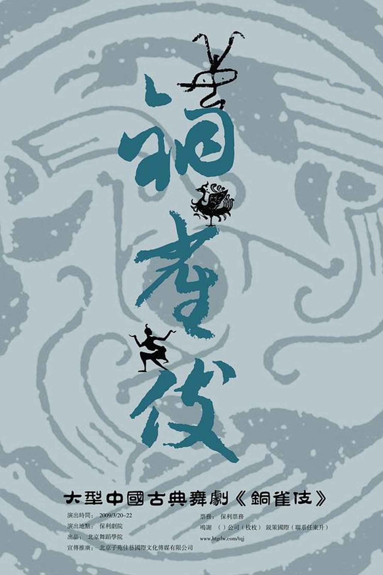 铜雀伎
