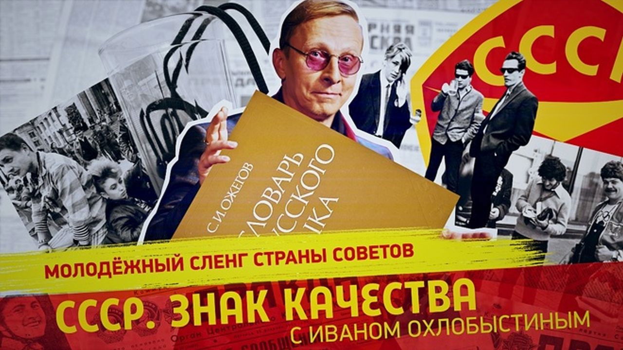 СССР. Знак качества с Иваном Охлобыстиным — Épisode 179