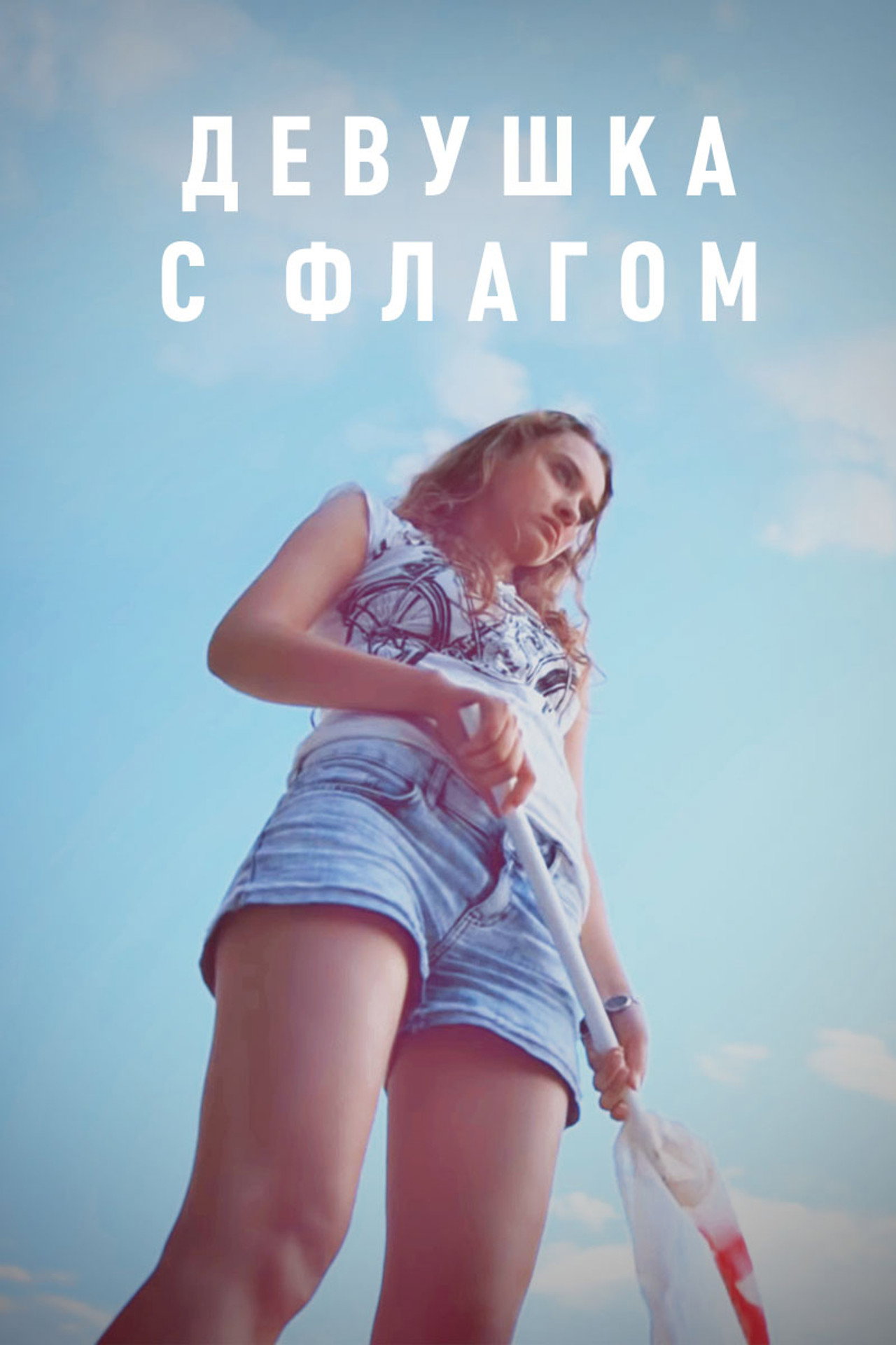Девушка с флагом filmaffisch