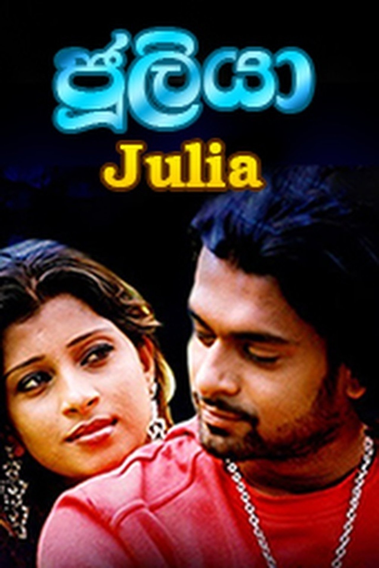 Juliya - ජූලියා Juliya - ජූලියා