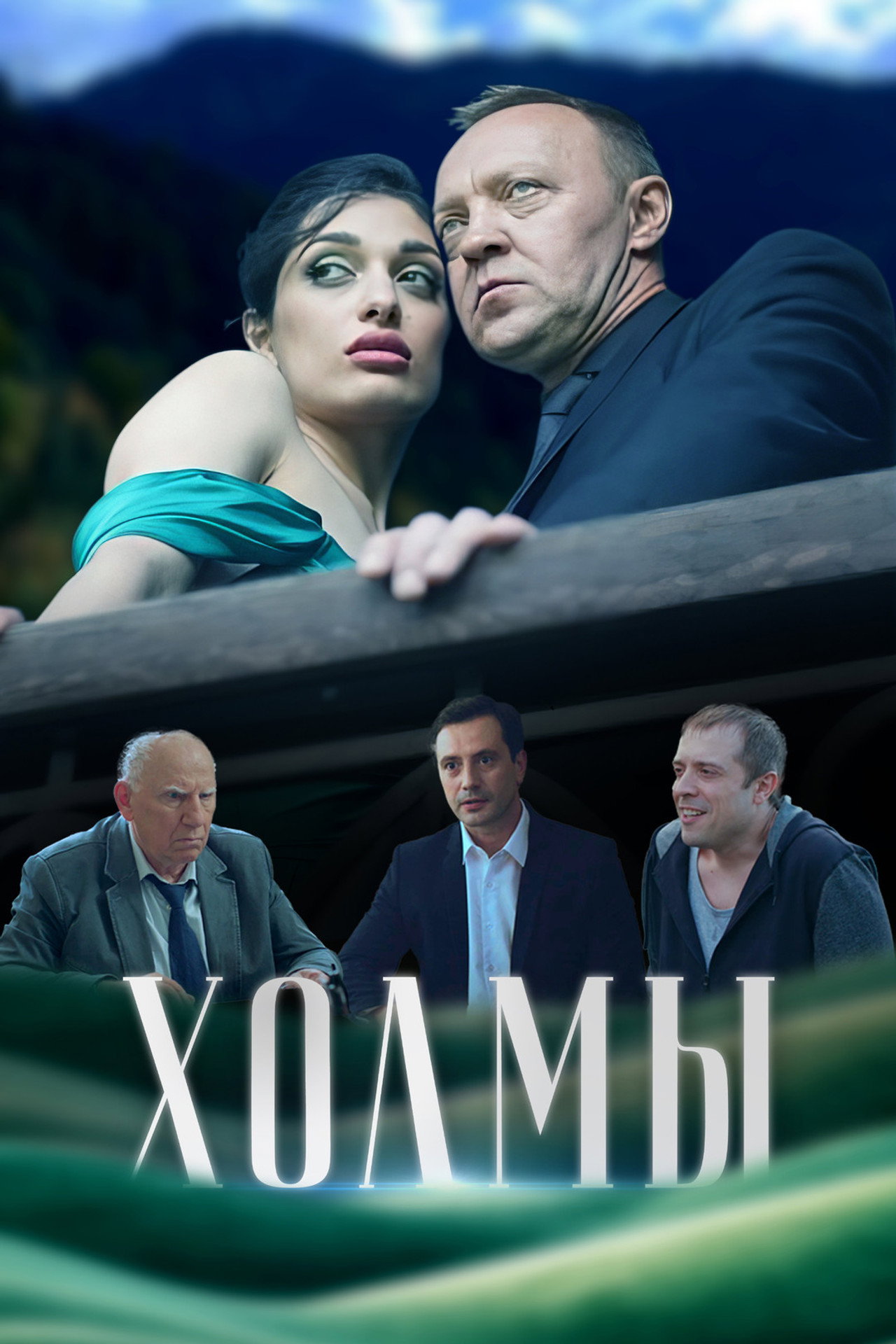 Холмы