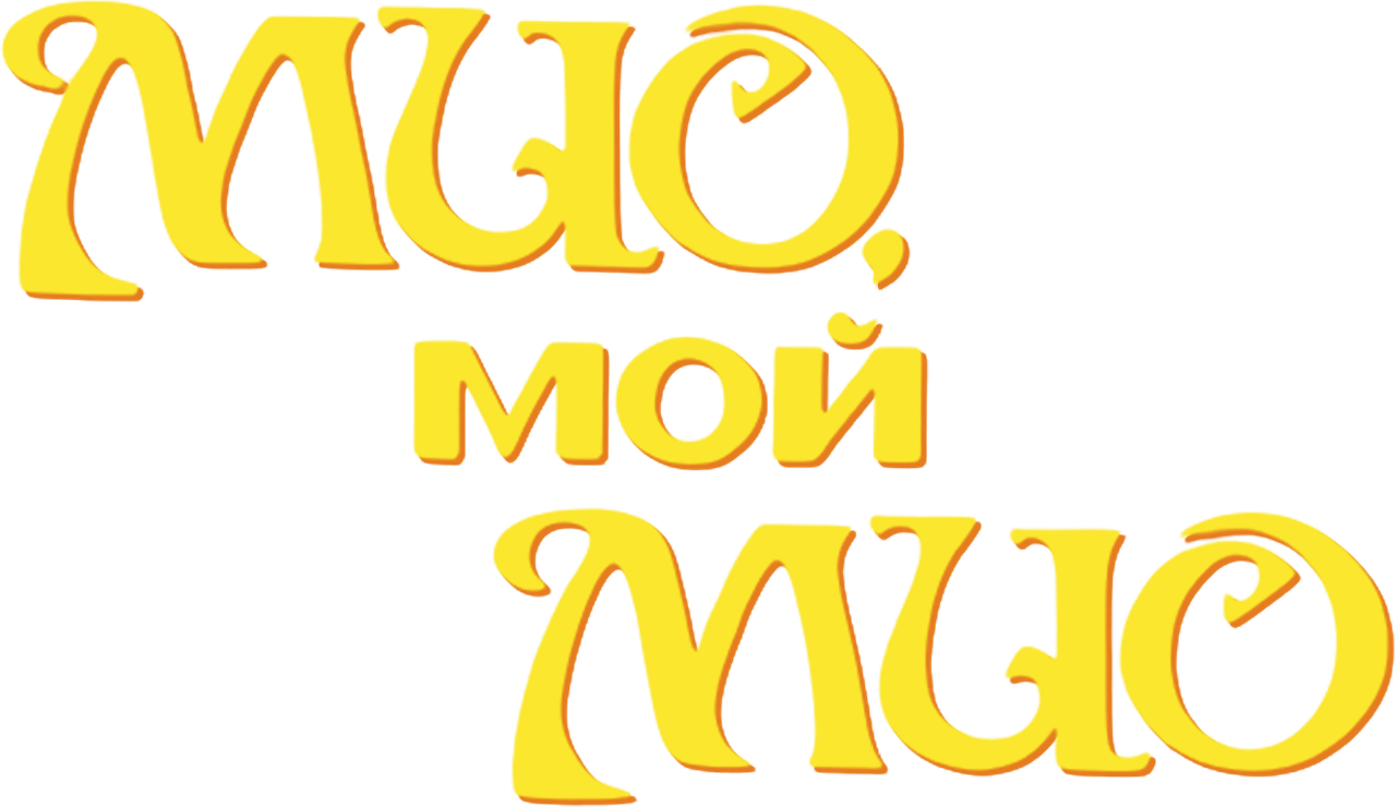 Мио, мой Мио