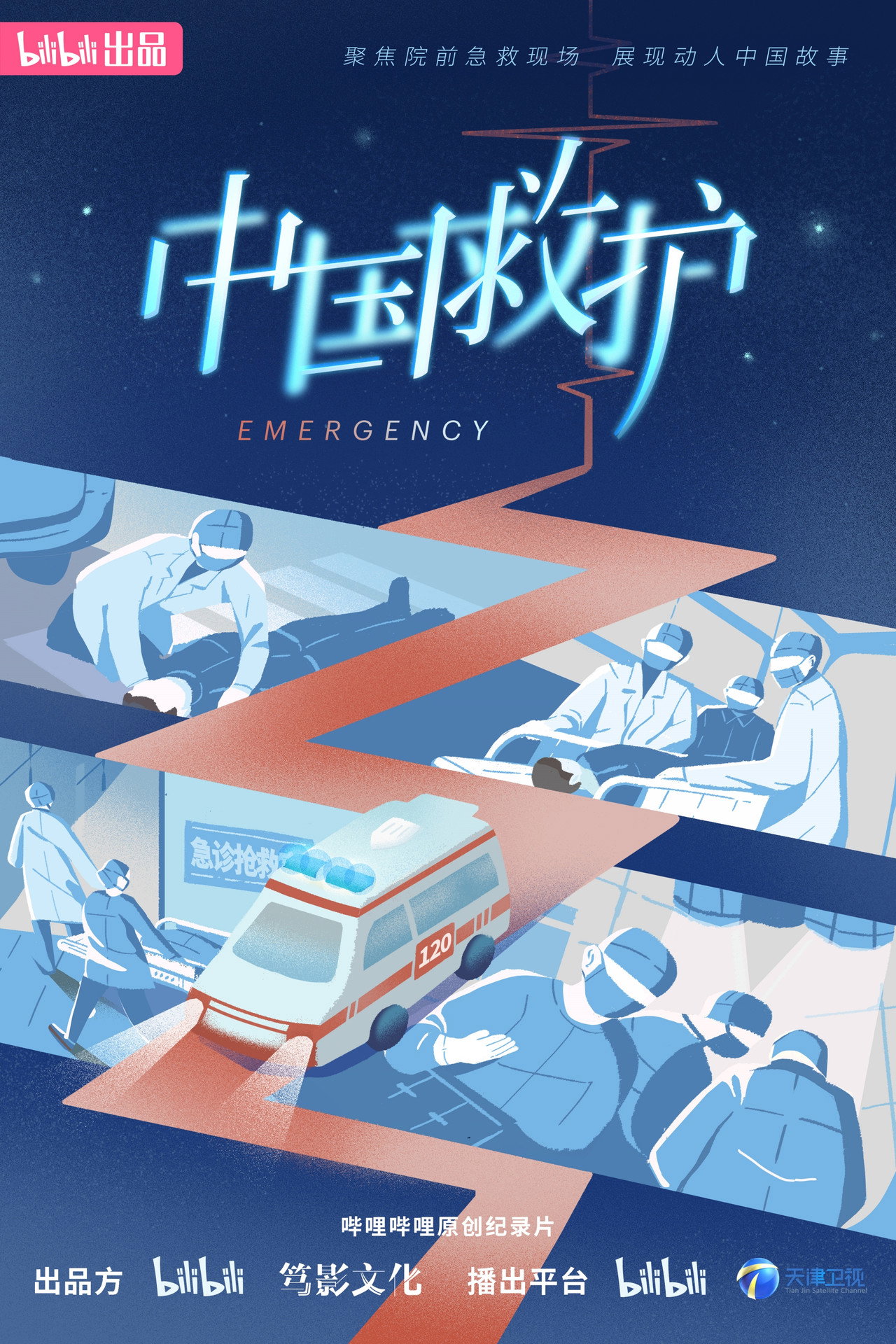 中国救护 poster
