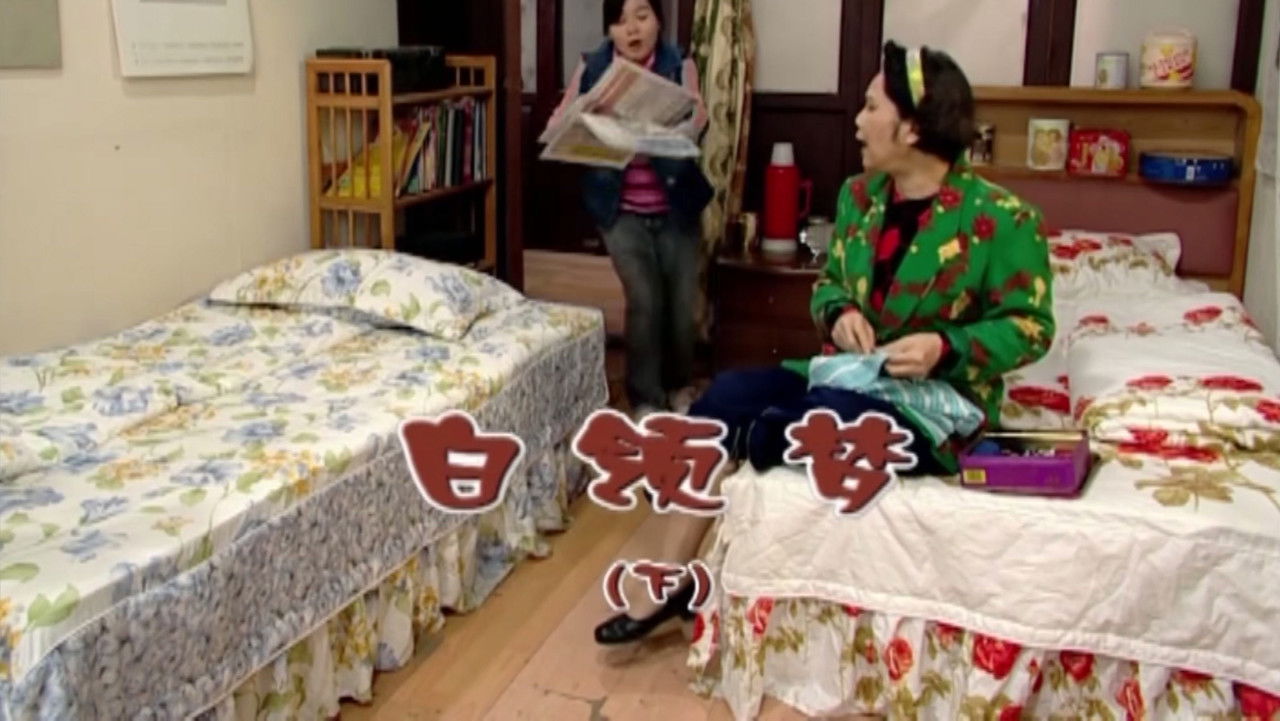 外来媳妇本地郎 — Épisode 1745