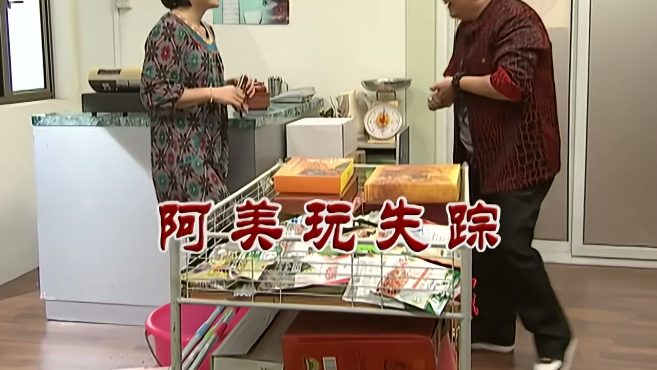 外来媳妇本地郎 — Épisode 2656