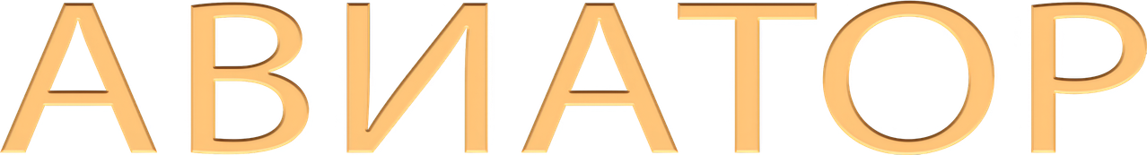 Авиатор