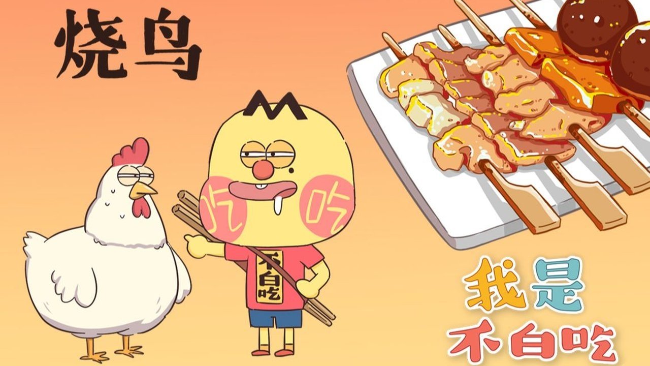 Wo Shi Bu Bai Chi - Season 1 Episode 156 : Episode 156