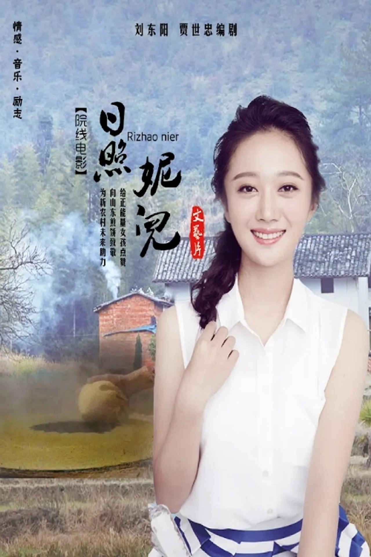 日照妮儿 filmaffisch