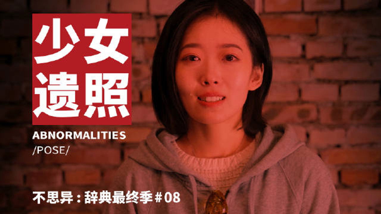 不思异：辞典 — Épisode 8