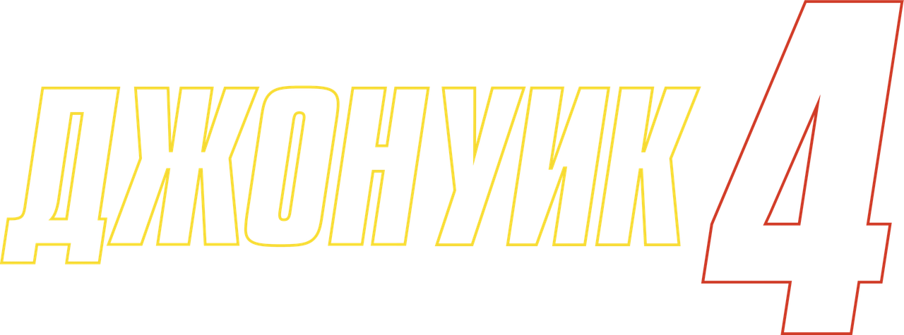 Джон Уик 4