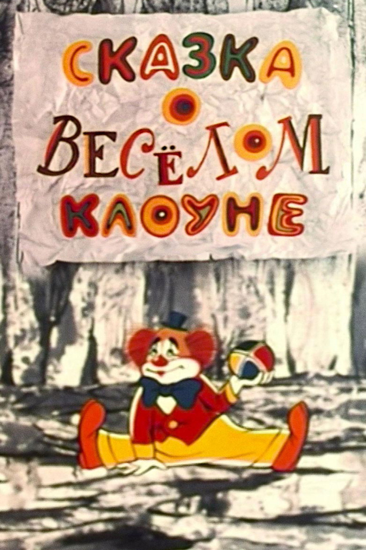 Сказка о весёлом клоуне filmaffisch