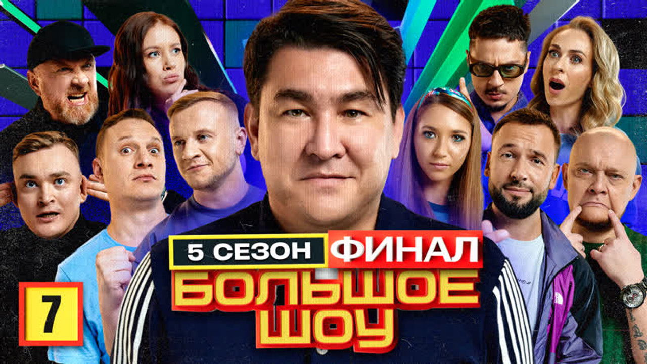 Большое шоу — Épisode 7