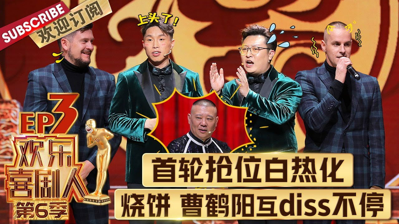 欢乐喜剧人 — Épisode 3