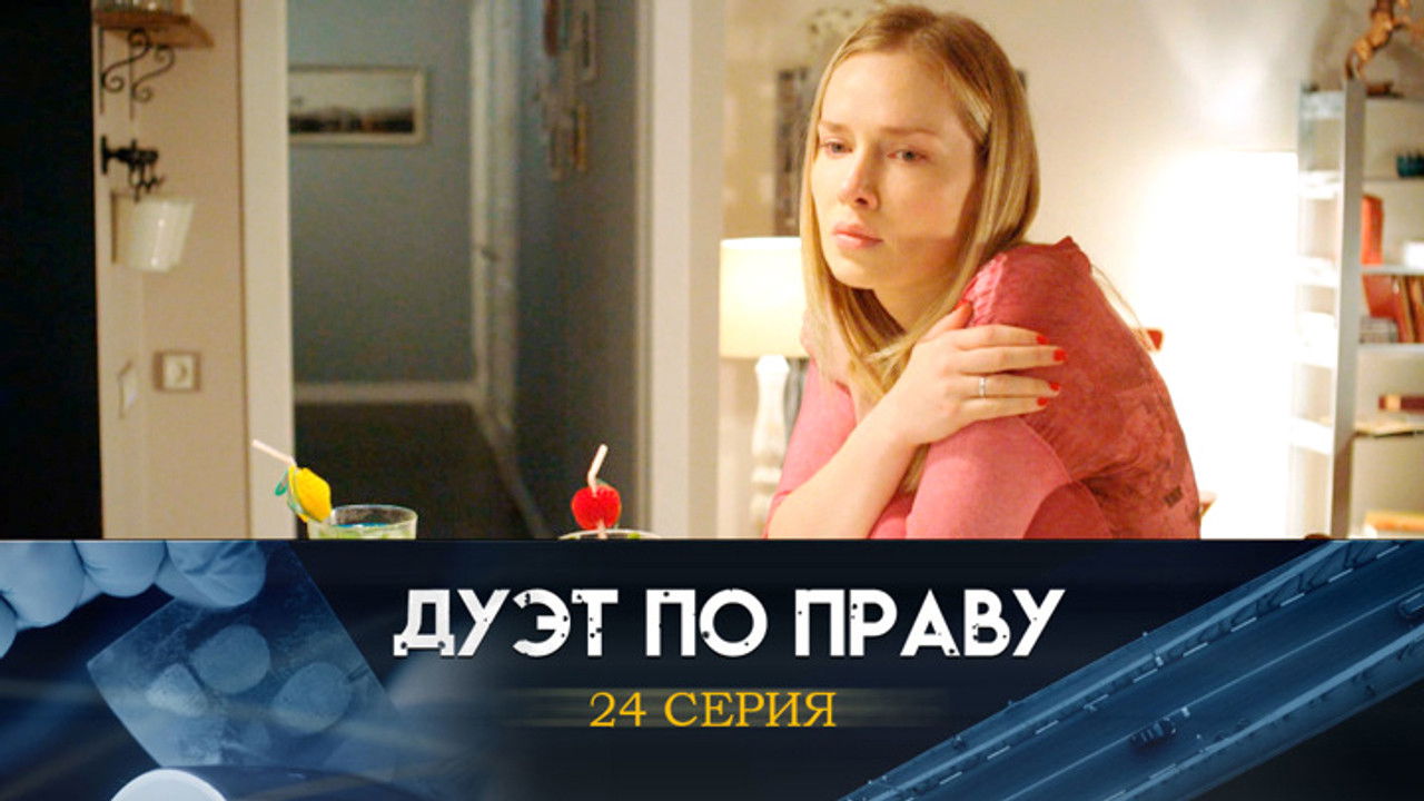 Дуэт по праву — Épisode 24