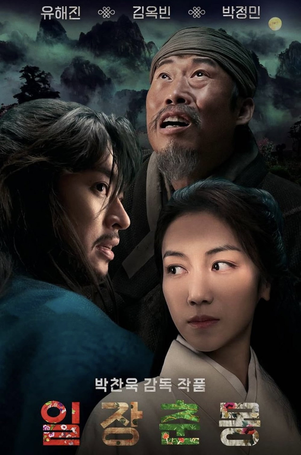 일장춘몽 filmaffisch