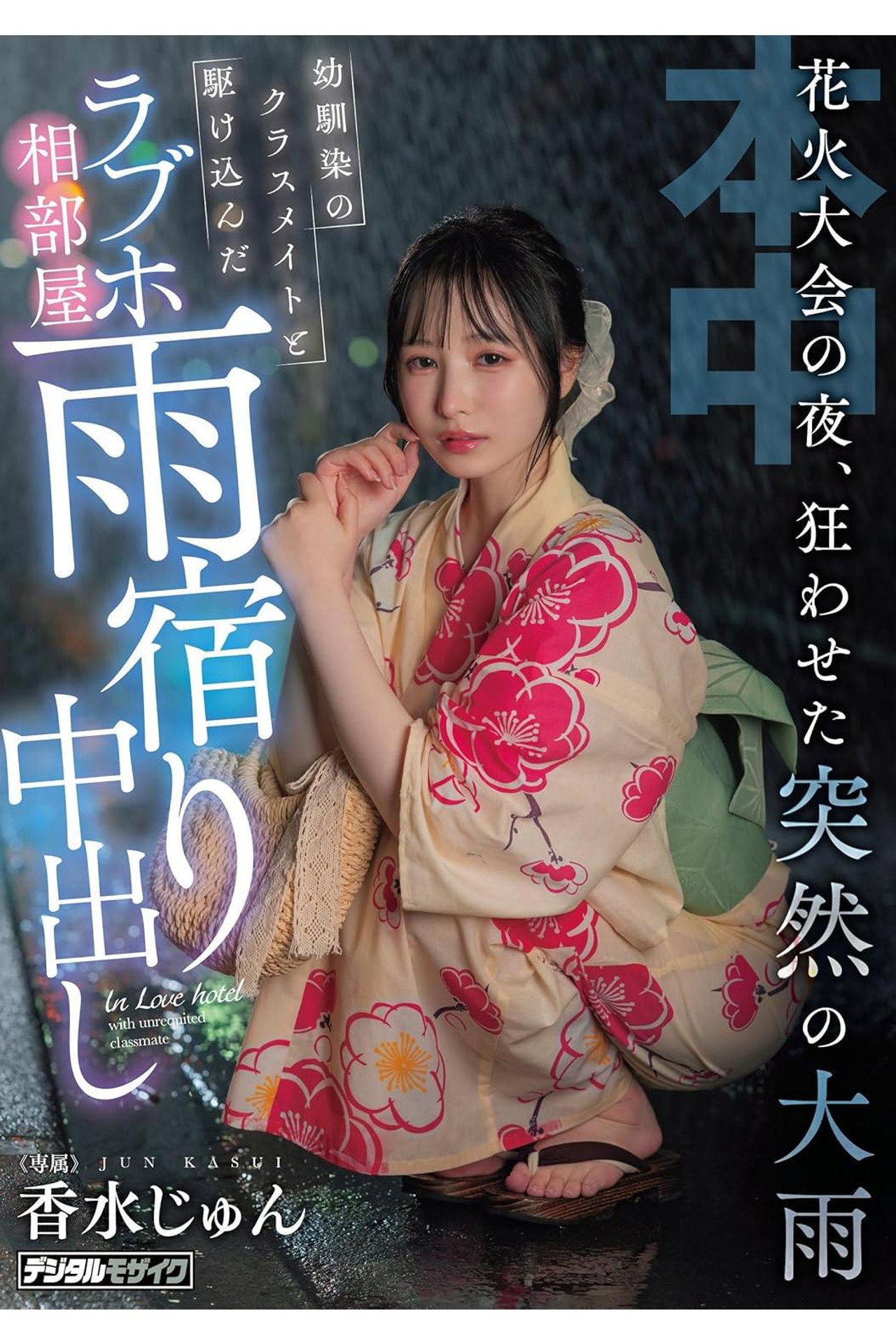 花火大会の夜、狂わせた突然の大雨 幼馴染のクラスメイトと駆け込んだラブホ相部屋雨宿り中出し 香水じゅん filmaffisch