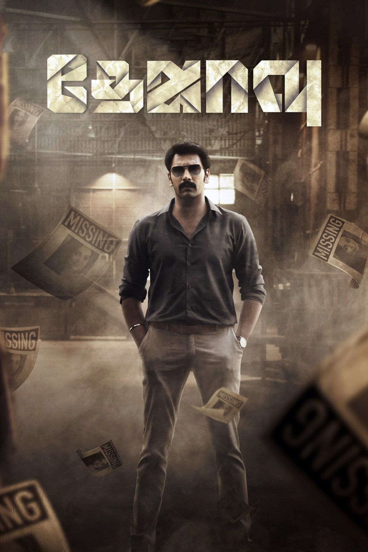 தேஜாவு filmaffisch