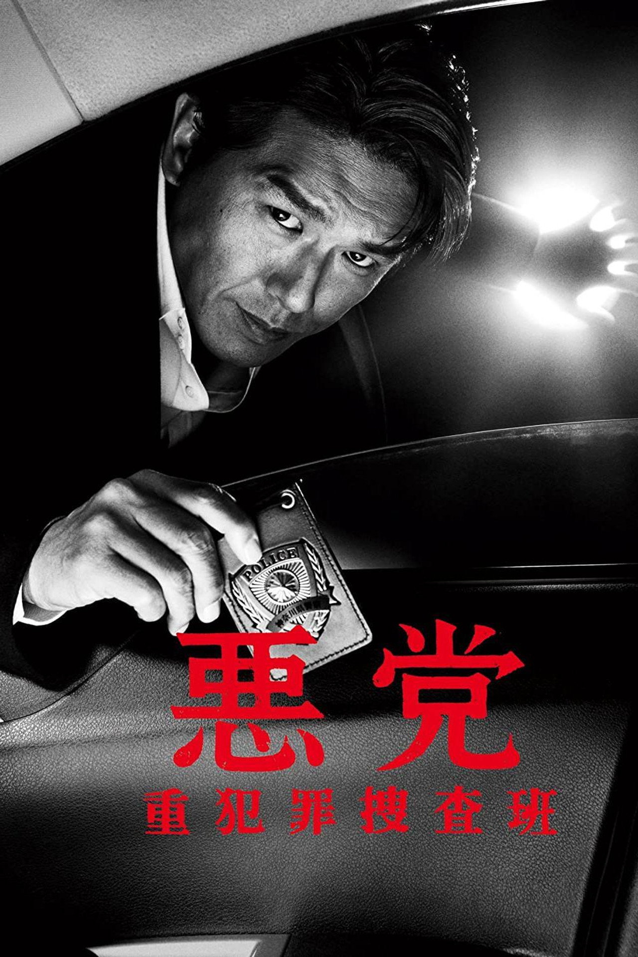 悪党 重犯罪捜査班