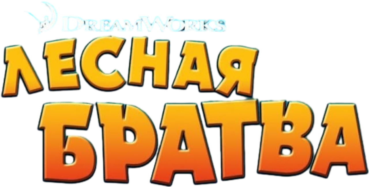 Лесная братва