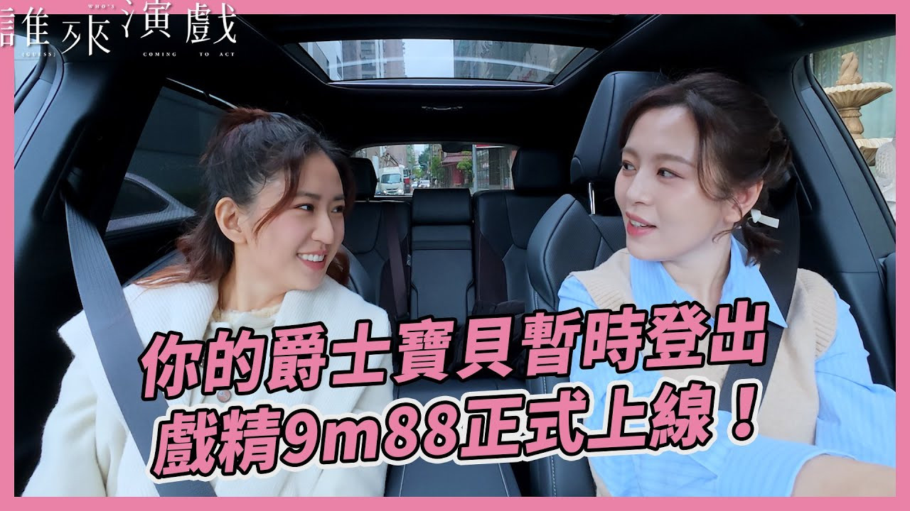 誰來演戲 — Épisode 10