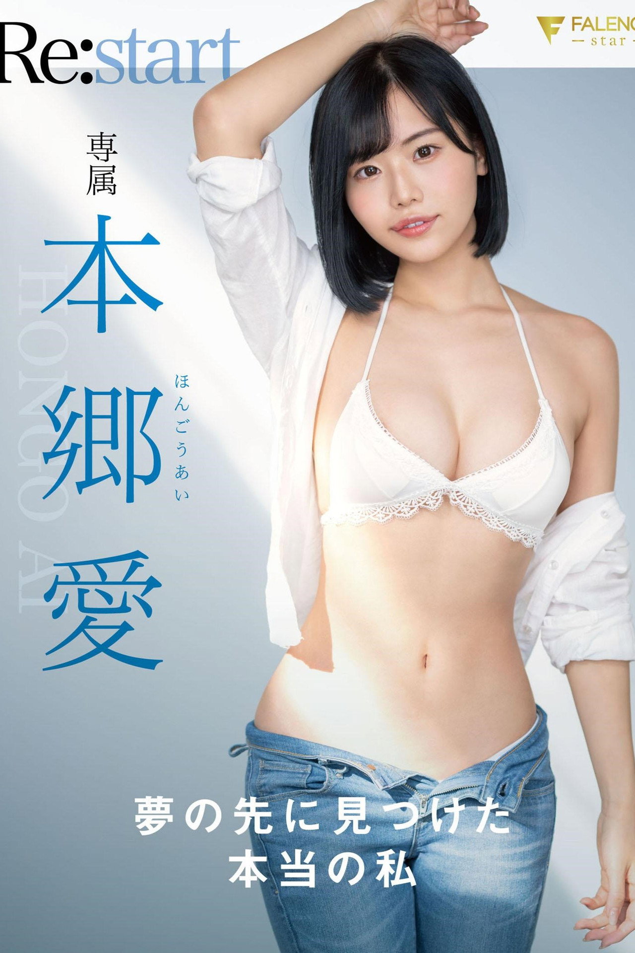 夢の先に見つけた本当の私 本郷愛 Re:start filmaffisch