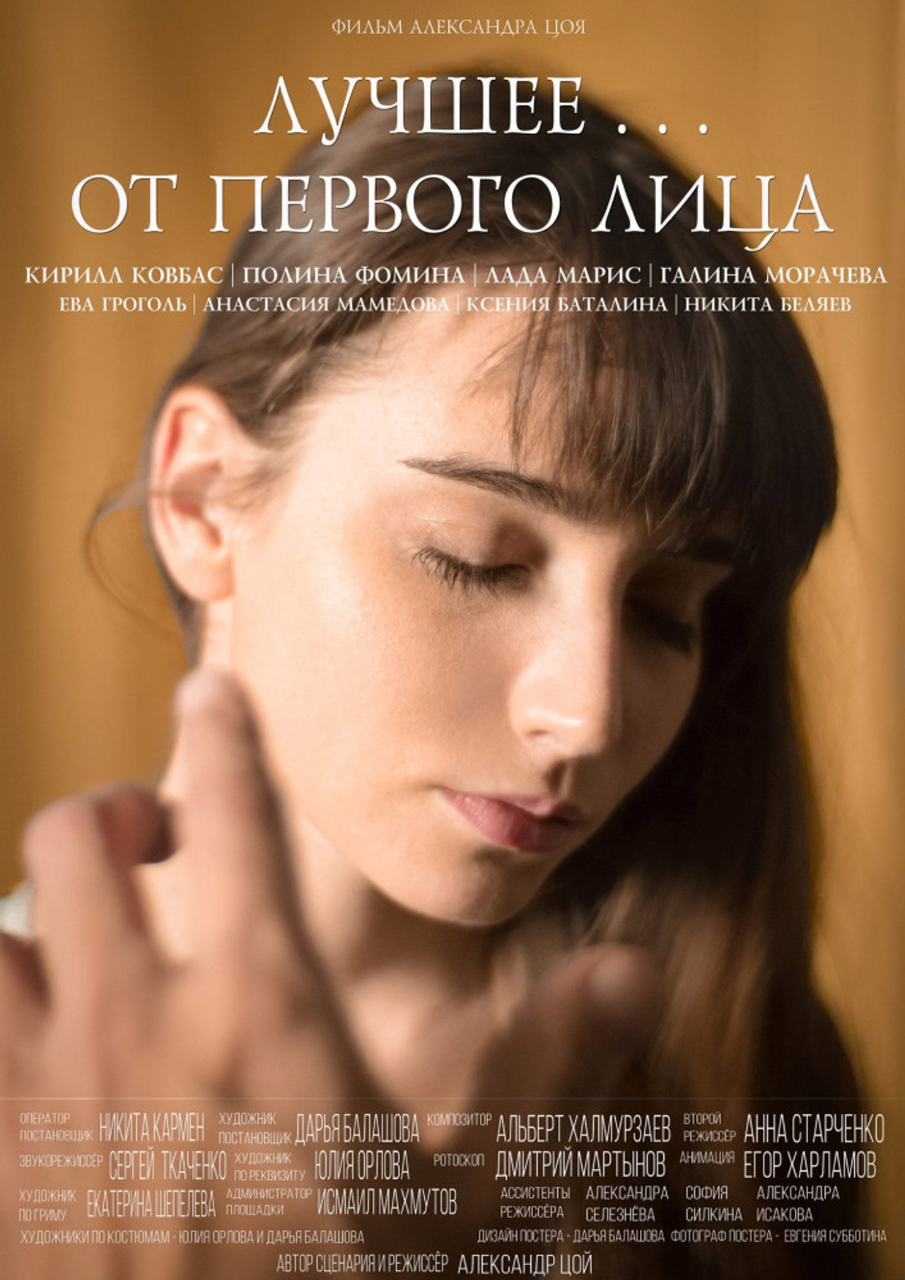 Лучшее... от первого лица filmaffisch