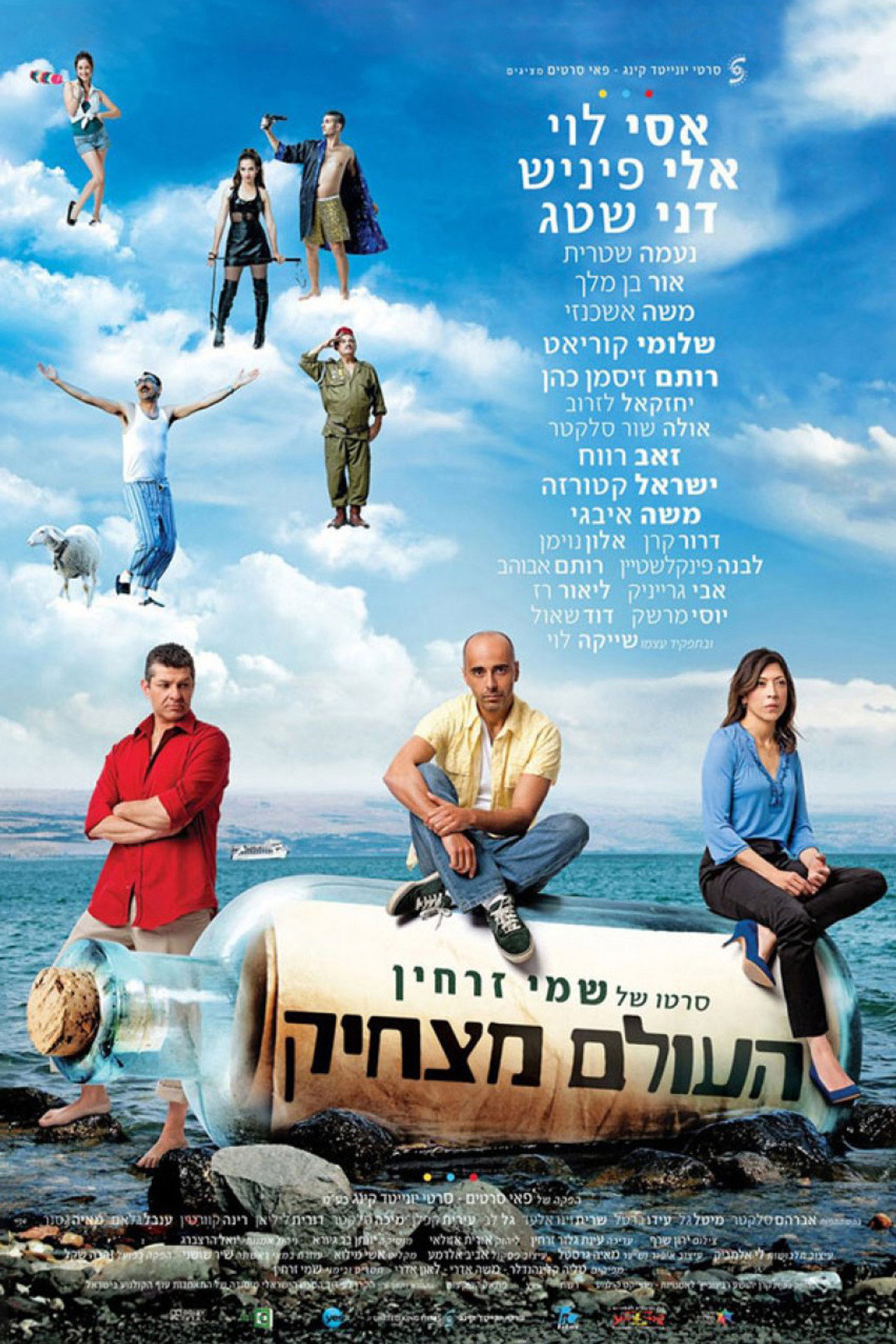 העולם מצחיק filmaffisch