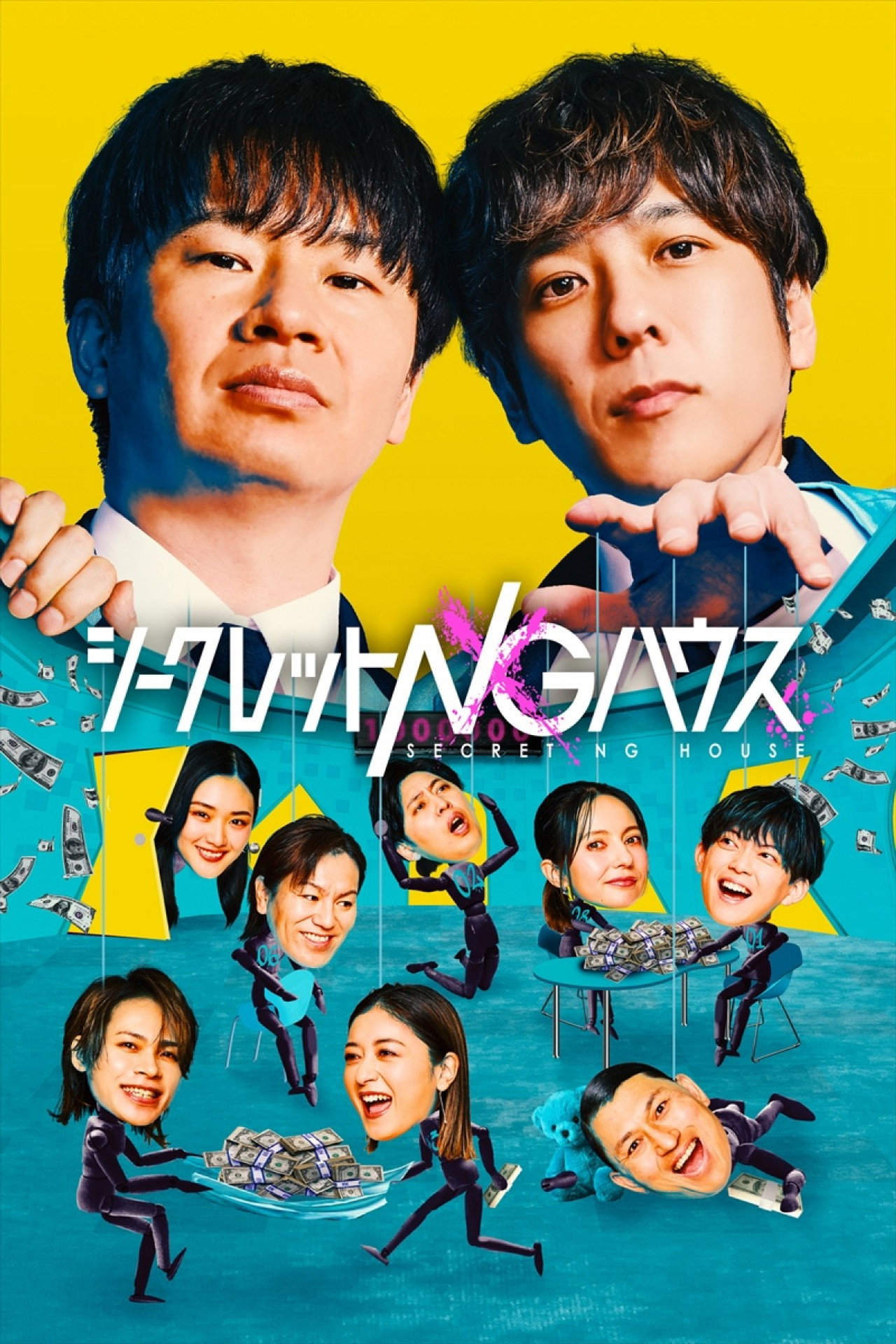 シークレットNGハウス affisch