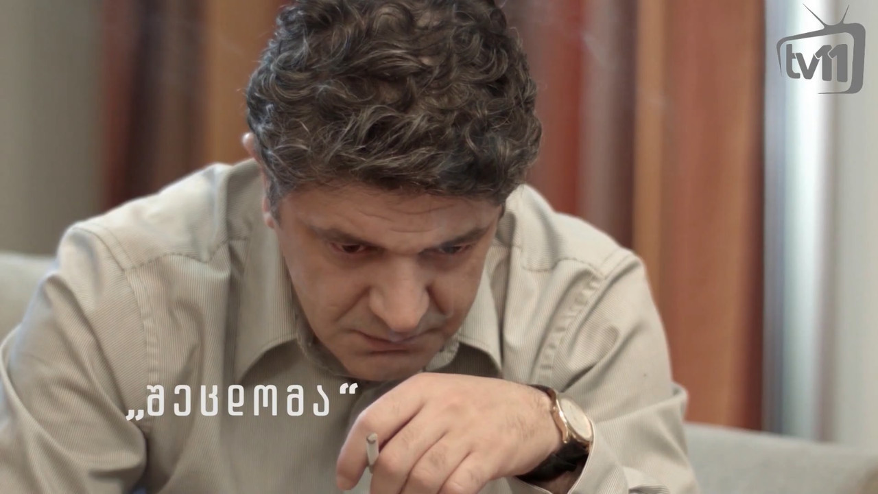 შეცდომა