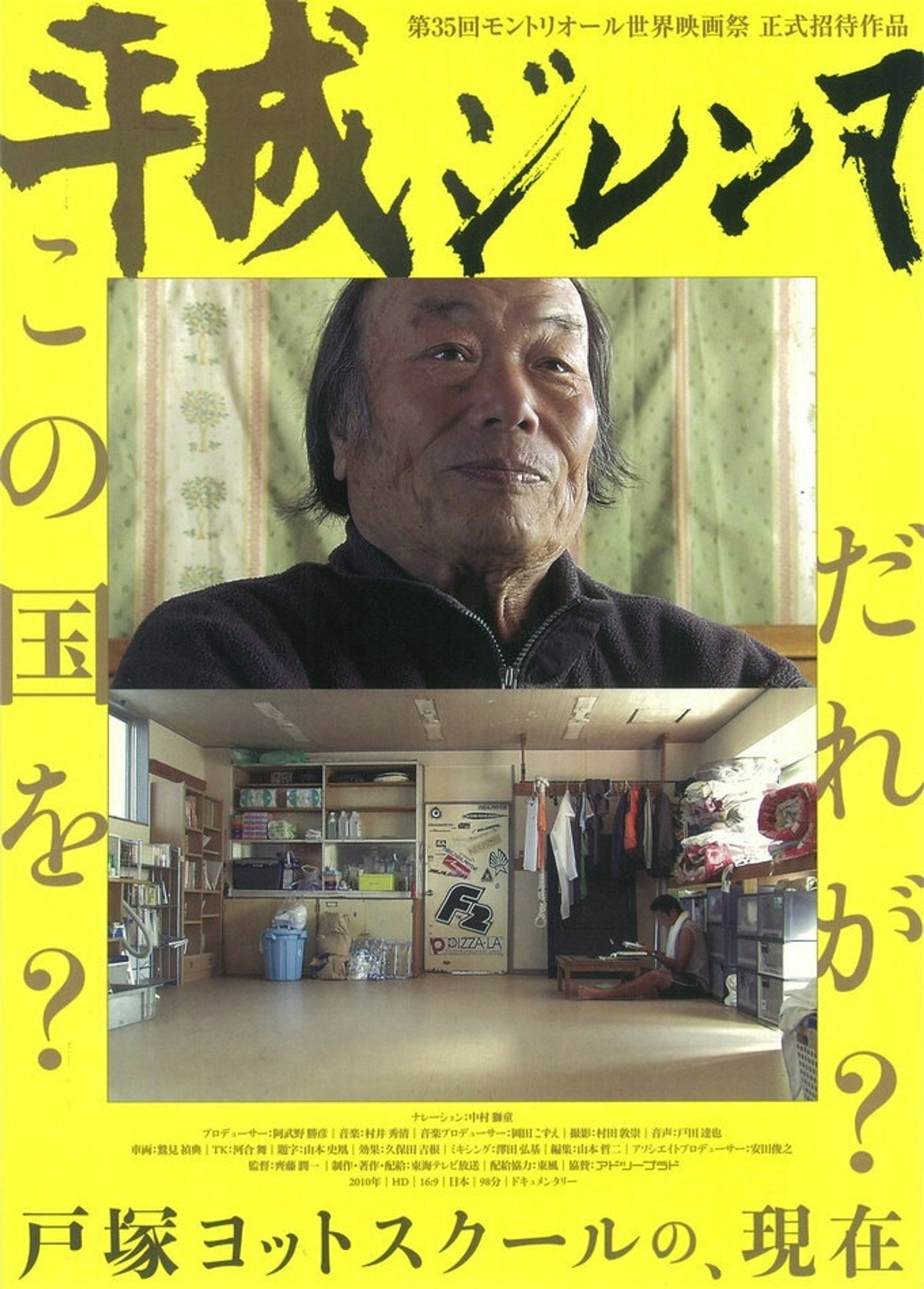 平成ジレンマ filmaffisch