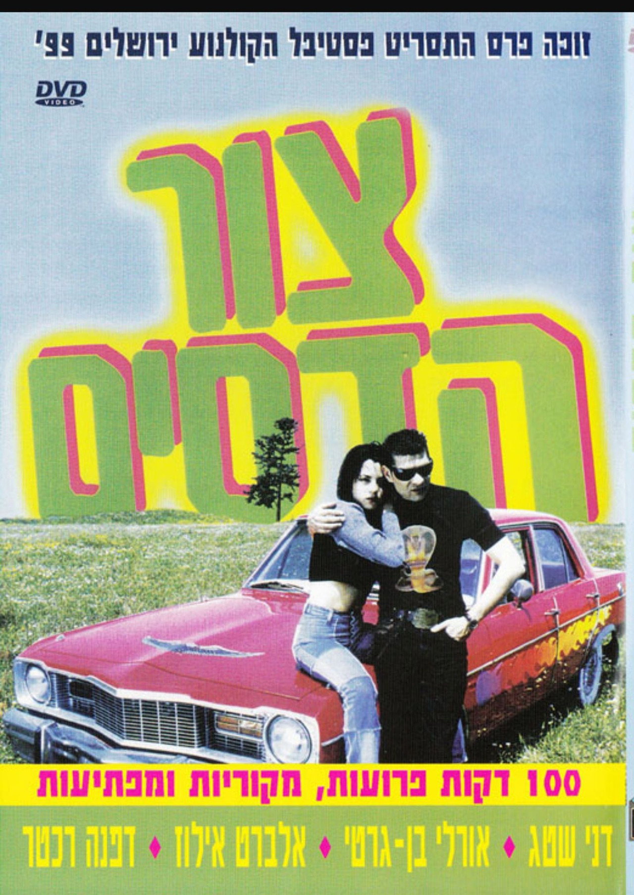 צור הדסים filmaffisch