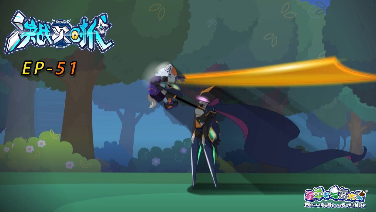 喜羊羊与灰太狼之决战次时代 — Épisode 51