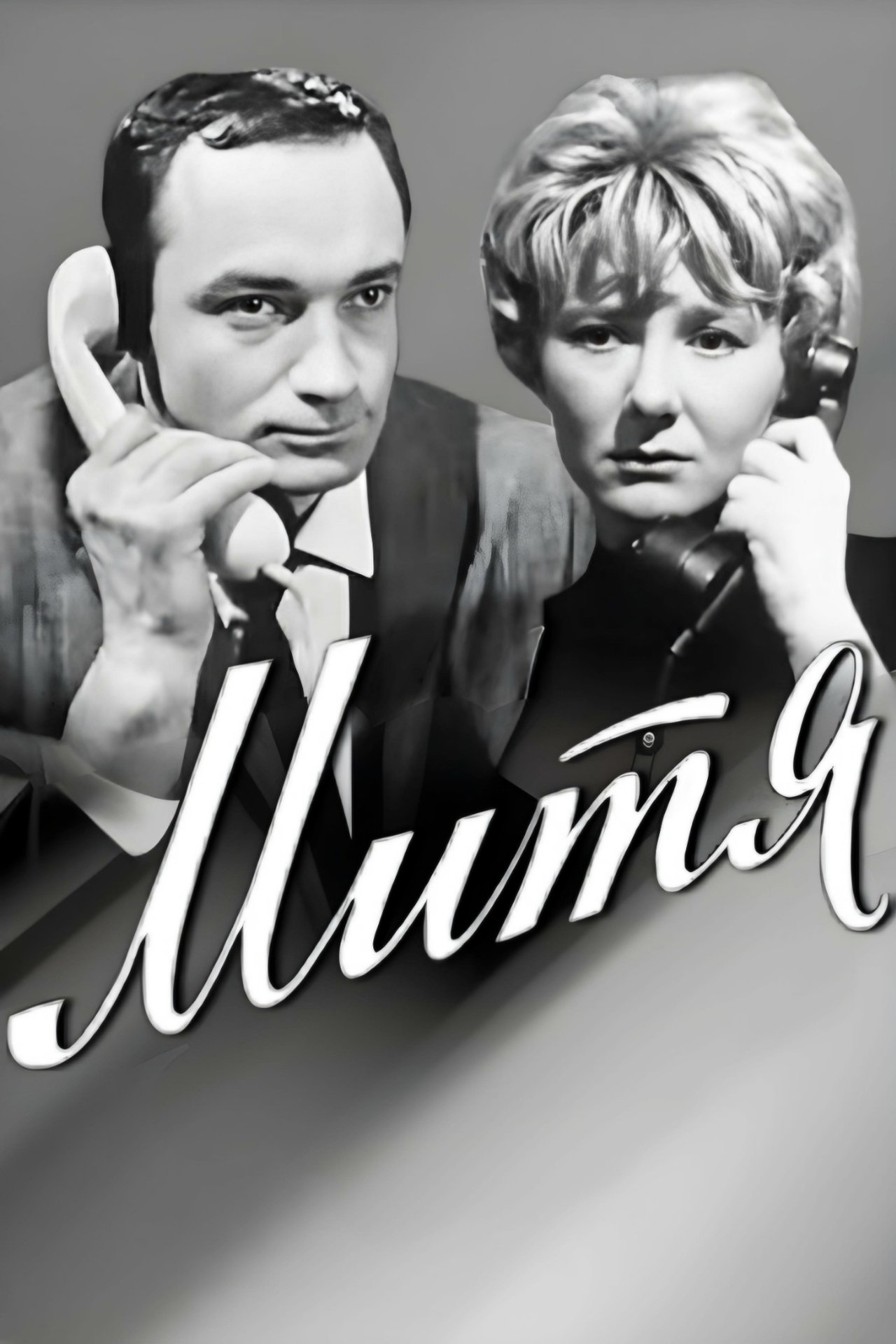 Митя Митя